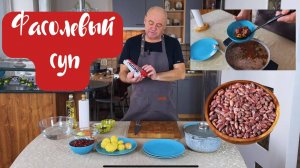 Суп фасолевый . Готовим суп из сухой фасоли. Готовит Эдуард Иванович.