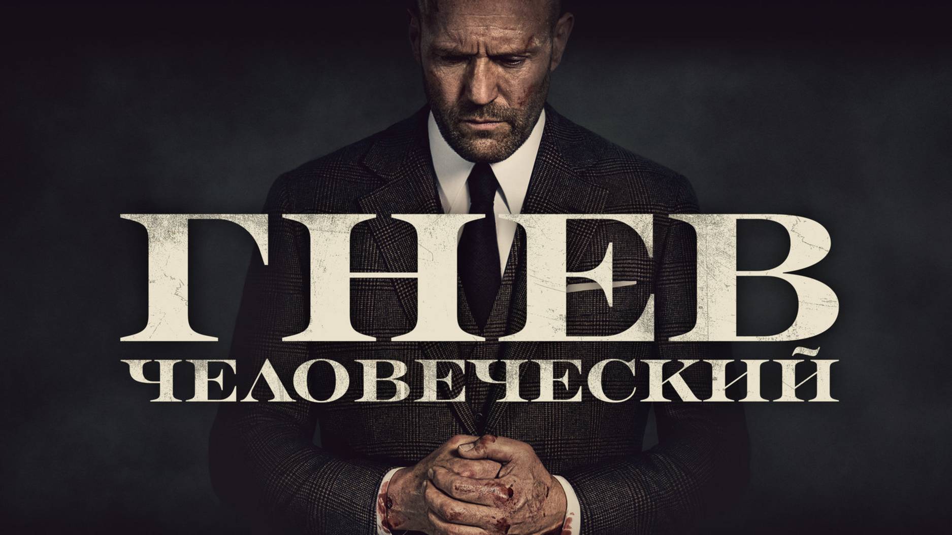 Гнев человеческий смотреть онлайн