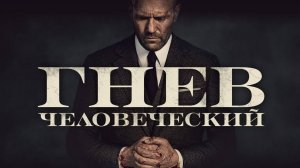Гнев человеческий
