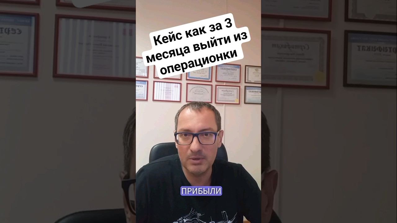 Кейс как за 3 мес. выйти из операционки #бизнес #управлениебизнесом #системныйбизнес