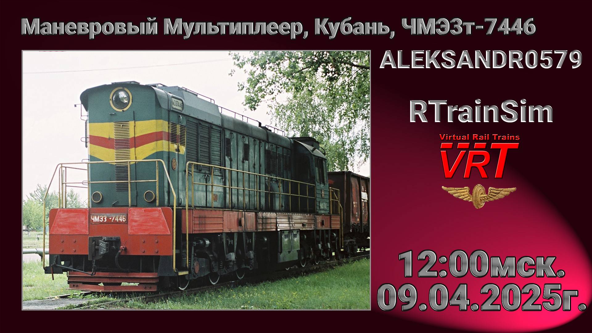 🚂RTrainSim [ Маневровый МП, Кубань,ЧМЭ3т-7446 ] 09.04.2025г. 12:00мск.