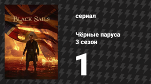 Чёрные паруса 3 сезон 1 серия «XIX.» (сериал, 2014-2017)