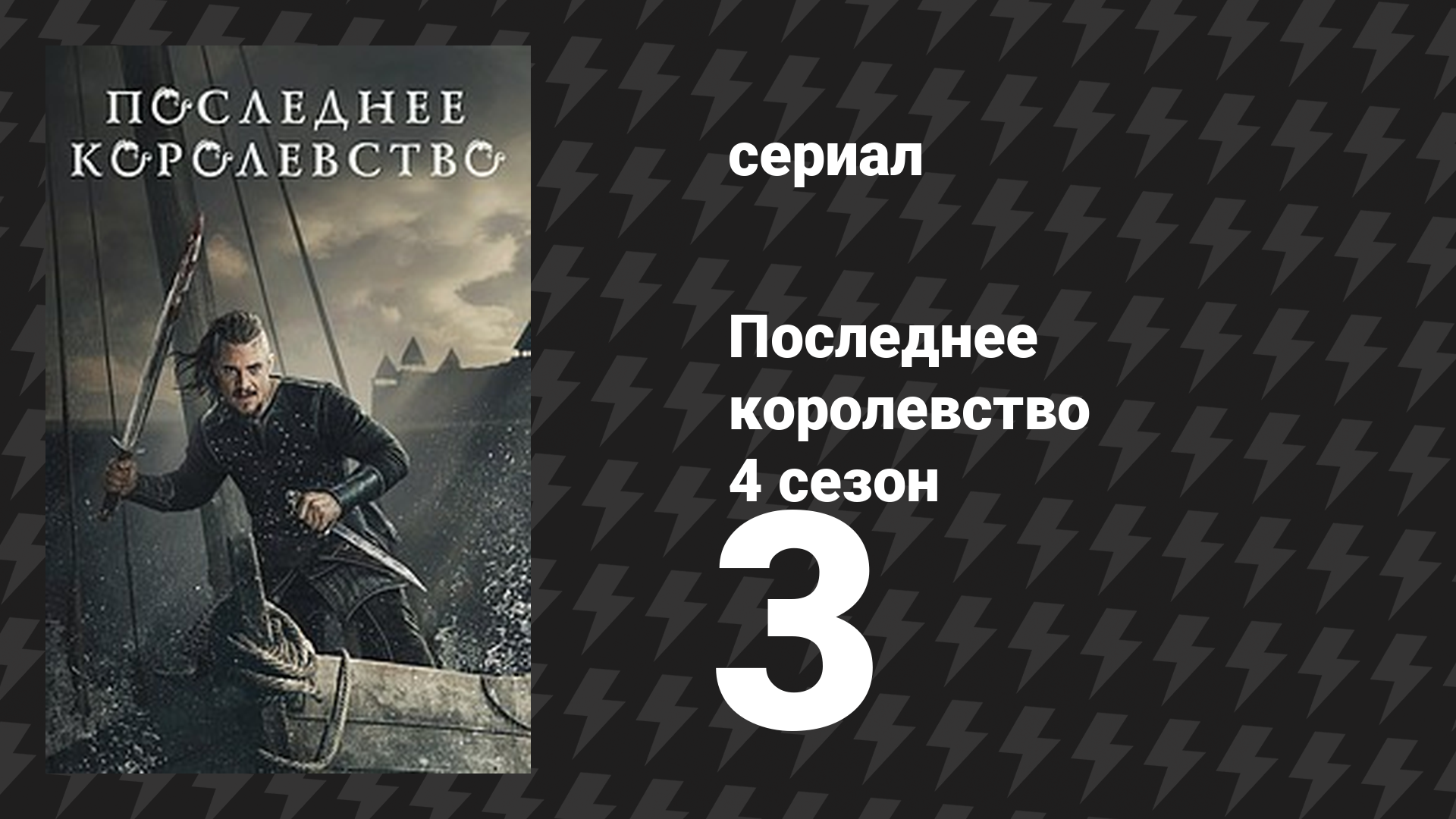 Последнее королевство 4 сезон 3 серия (сериал, 2015-2022)