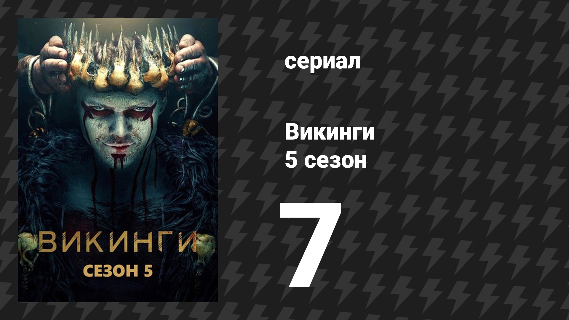 Викинги 5 сезон 7 серия «Полная луна» (сериал, 2018)