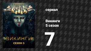 Викинги 5 сезон 7 серия «Полная луна» (сериал, 2018)