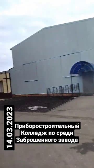 Коледж посреди заброшенного завода #shorts #2023 #абзурд68 #тамбов #троллейбусживи #весна #обзор смотреть онлайн
