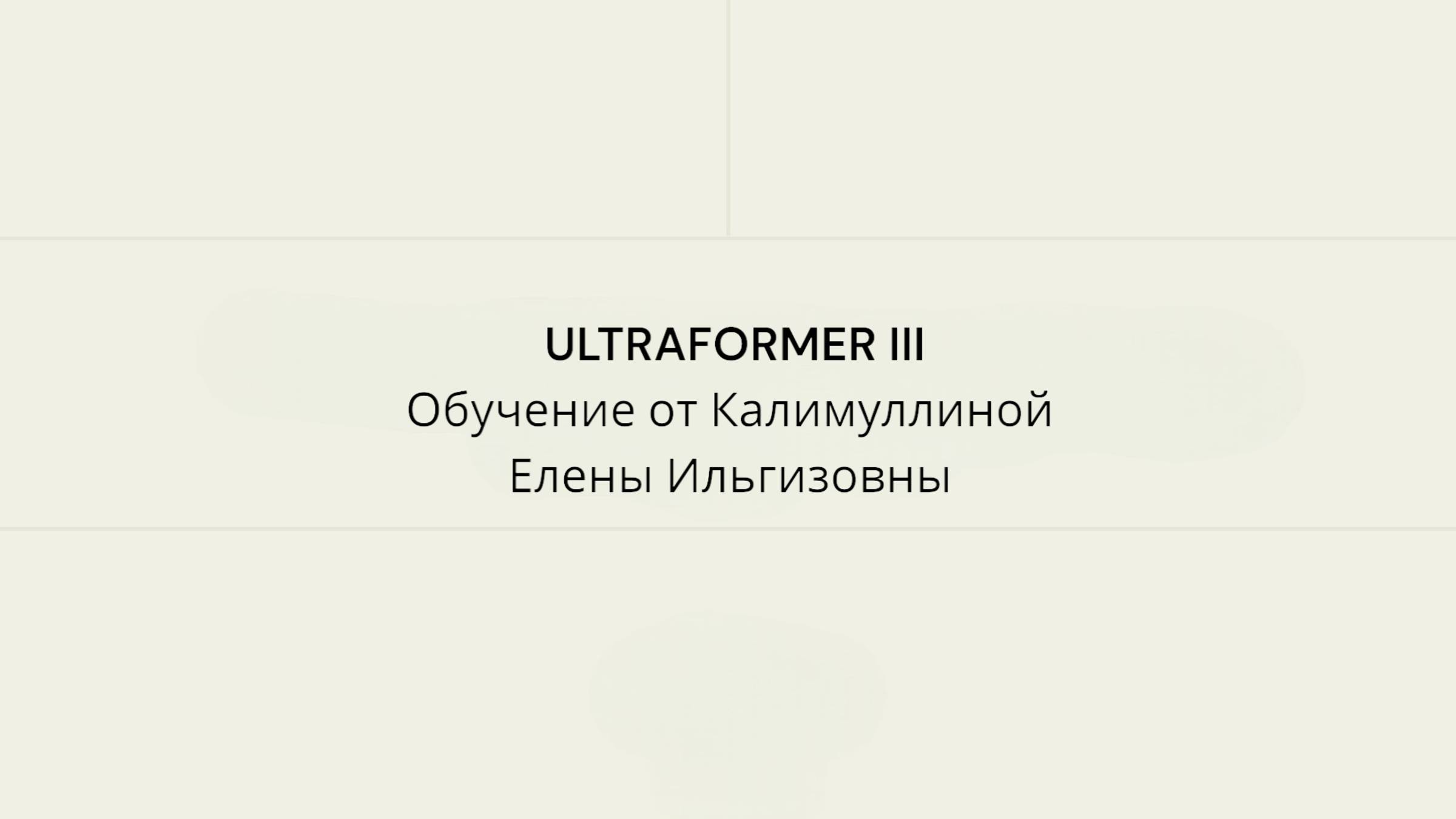 ULTRAFORMER