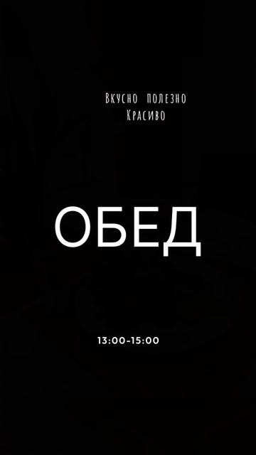 #здоровье #пп #обед #вкусно #белки #жиры #углеводы #клетчатка #правильноепитание #худеемвместе #еда смотреть онлайн