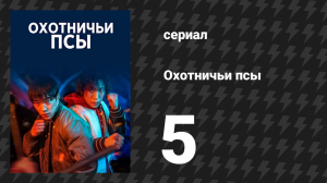 Охотничьи псы серия 5 (сериал, 2023)