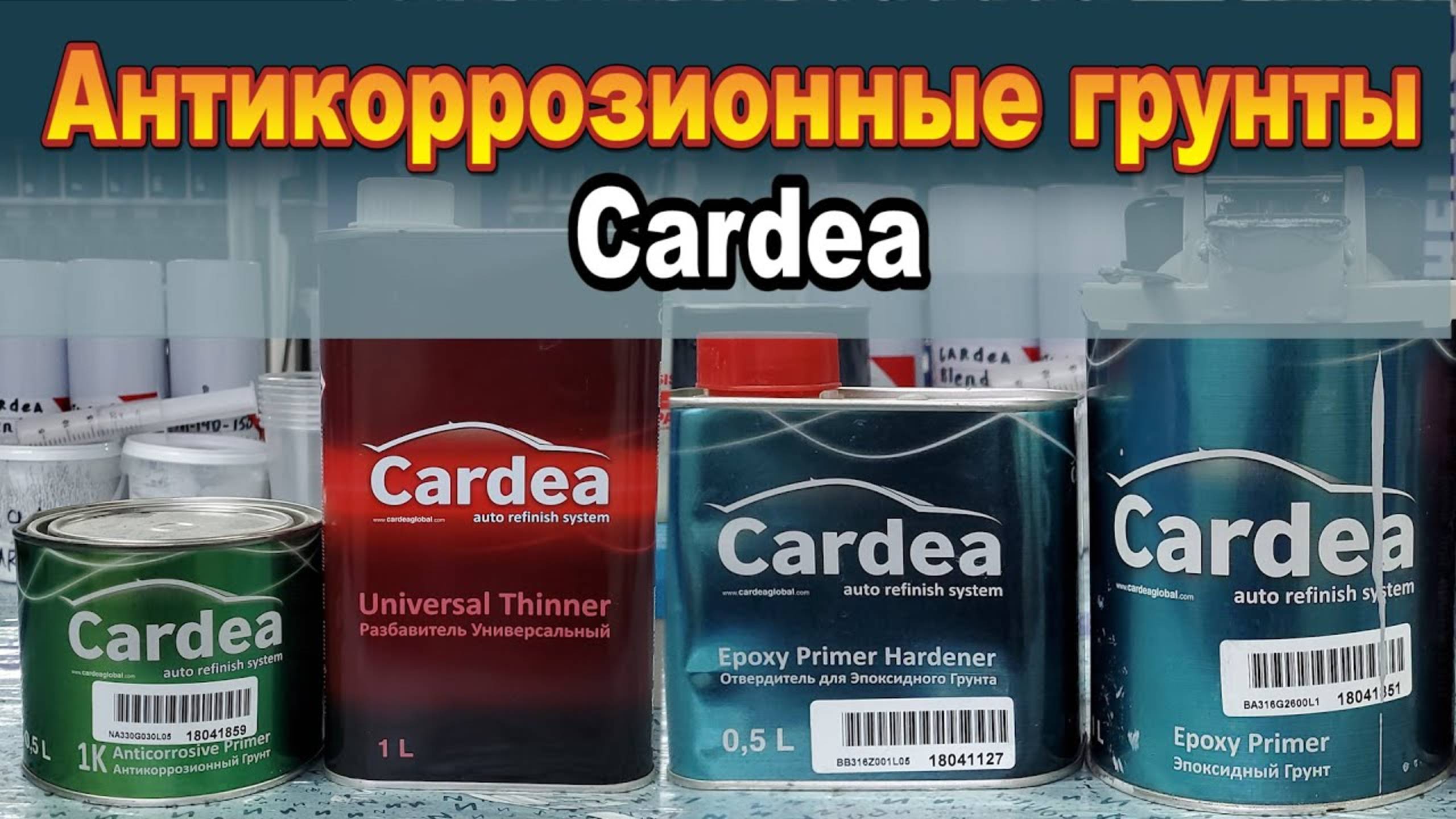 Антикоррозионные грунты Cardea. Японское качество! смотреть онлайн