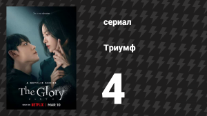 Триумф 4 серия (сериал, 2022)
