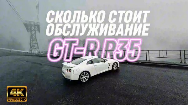 Вождение Nissan GT-R R35 от первого лица | Подъём на 1000 метров | 4K HDR