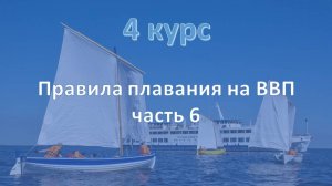 4 курс. ВВП ч.6