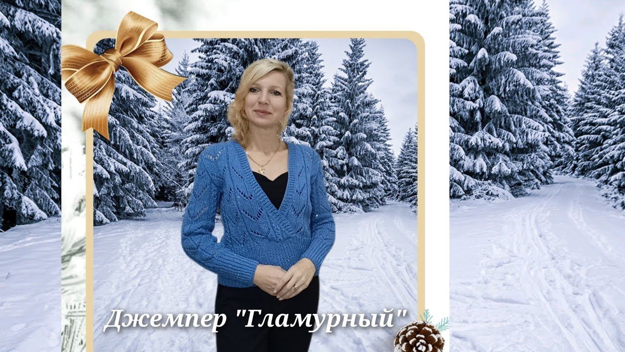 Джемпер с запахом "Гламурный"/Подробное видео - описание смотреть онлайн