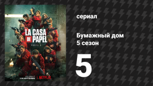 Бумажный дом 5 сезон 5 серия «Тебя ждет много жизней» (сериал, 2021)