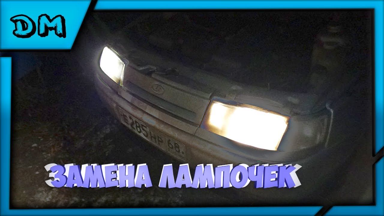Замена лампочек дальнего - ближнего света  ВАЗ 2110 2111 2112 Priora фара