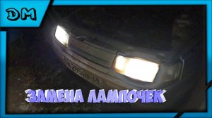 Замена лампочек дальнего - ближнего света  ВАЗ 2110 2111 2112 Priora фара