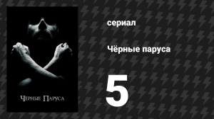 Чёрные паруса 1 сезон 5 серия «V.» (сериал, 2014-2017)