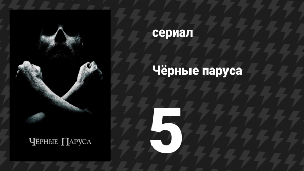 Чёрные паруса 1 сезон 5 серия «V.» (сериал, 2014-2017)
