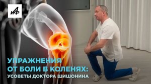 Упражнения от боли в коленях: советы доктора Шишонина