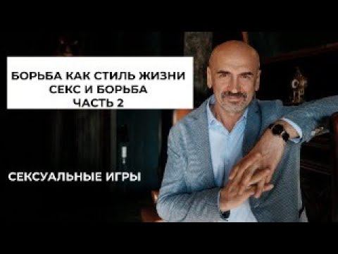 Сексуальные игры как способ дать выход или побороть сексуальное влечение