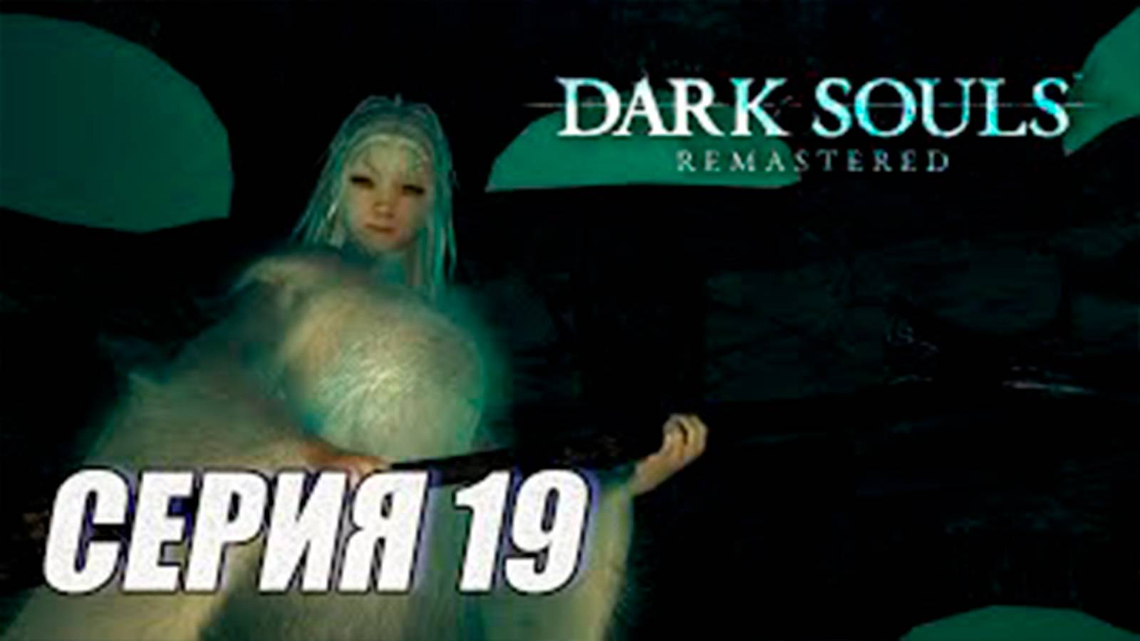 Прохождение Dark Souls Remastered. часть 19. Босс Присцилла полукровка