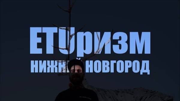 ETUризм. Нижний Новгород