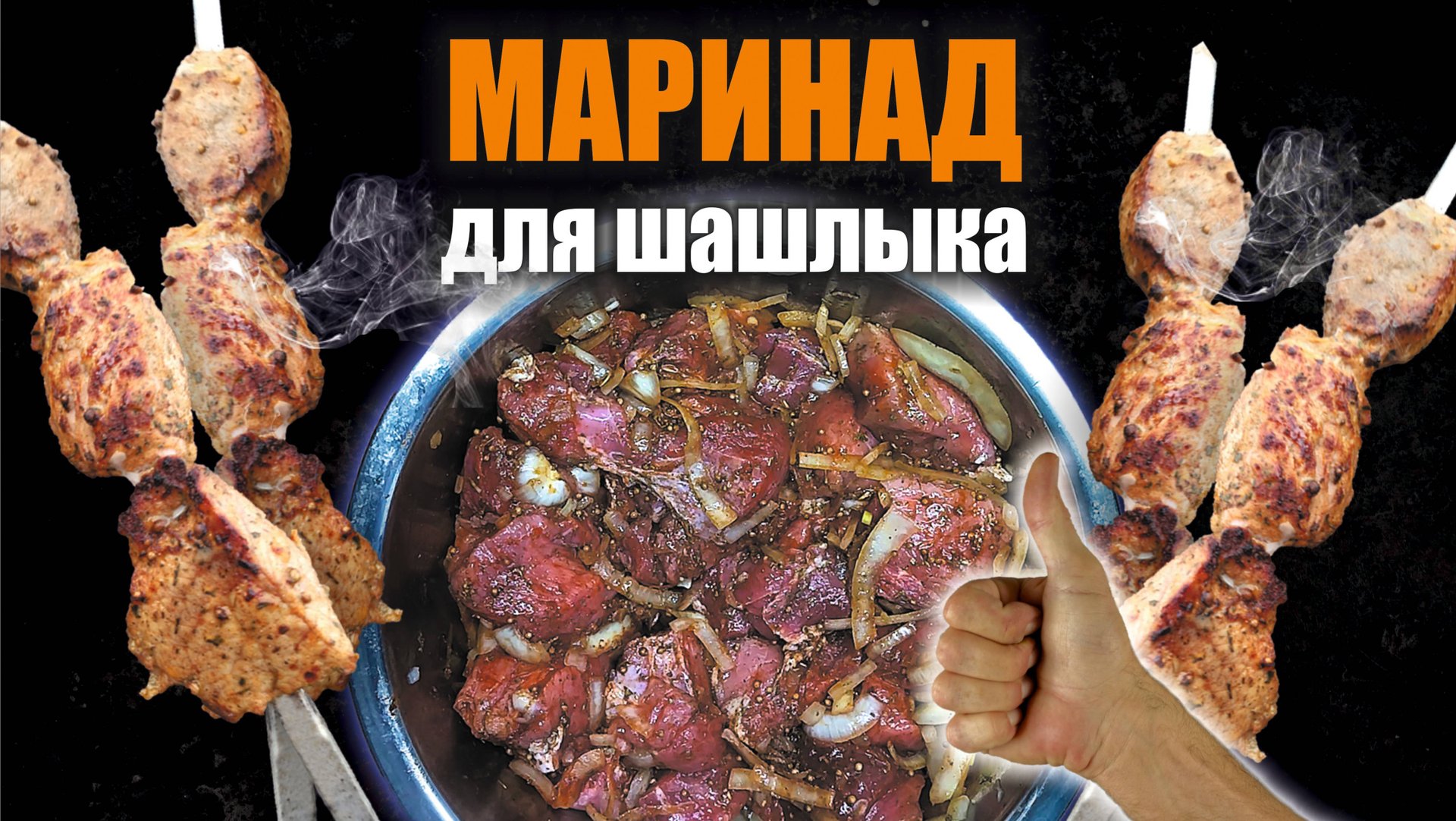 Вкусный МАРИНАД ДЛЯ ШАШЛЫКА из свинины смотреть онлайн