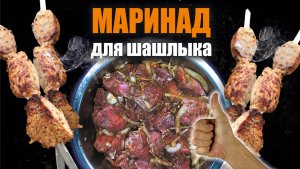Вкусный МАРИНАД ДЛЯ ШАШЛЫКА из свинины