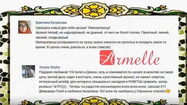 реальные отзывы о духах Армель 1 смотреть онлайн