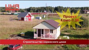 Строительство каркасного дома по проекту Ока 6х8 с террасой