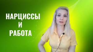 Нарциссы и работа. Нарциссы на работе, начальники, коллеги