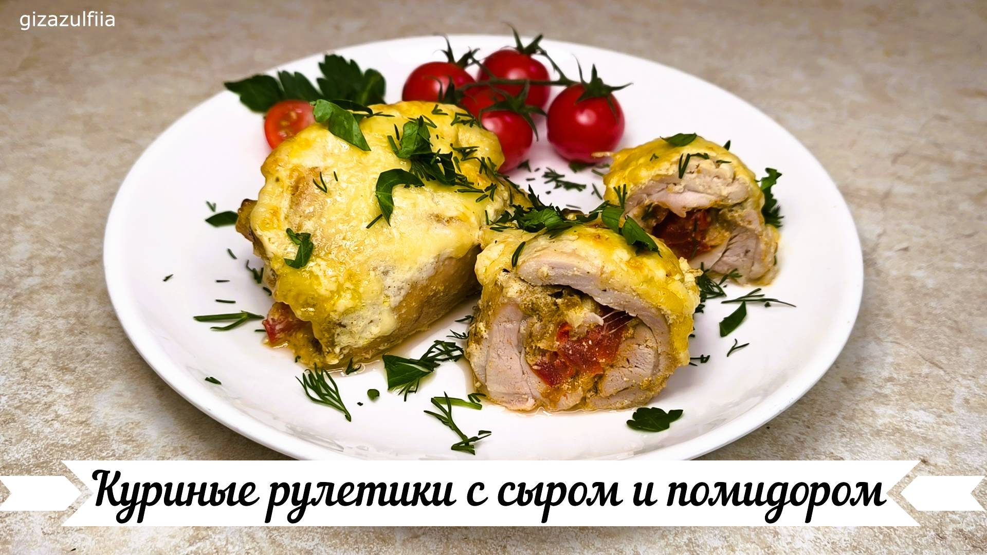 Куриные рулетики с сыром и помидором в духовке😋 смотреть онлайн