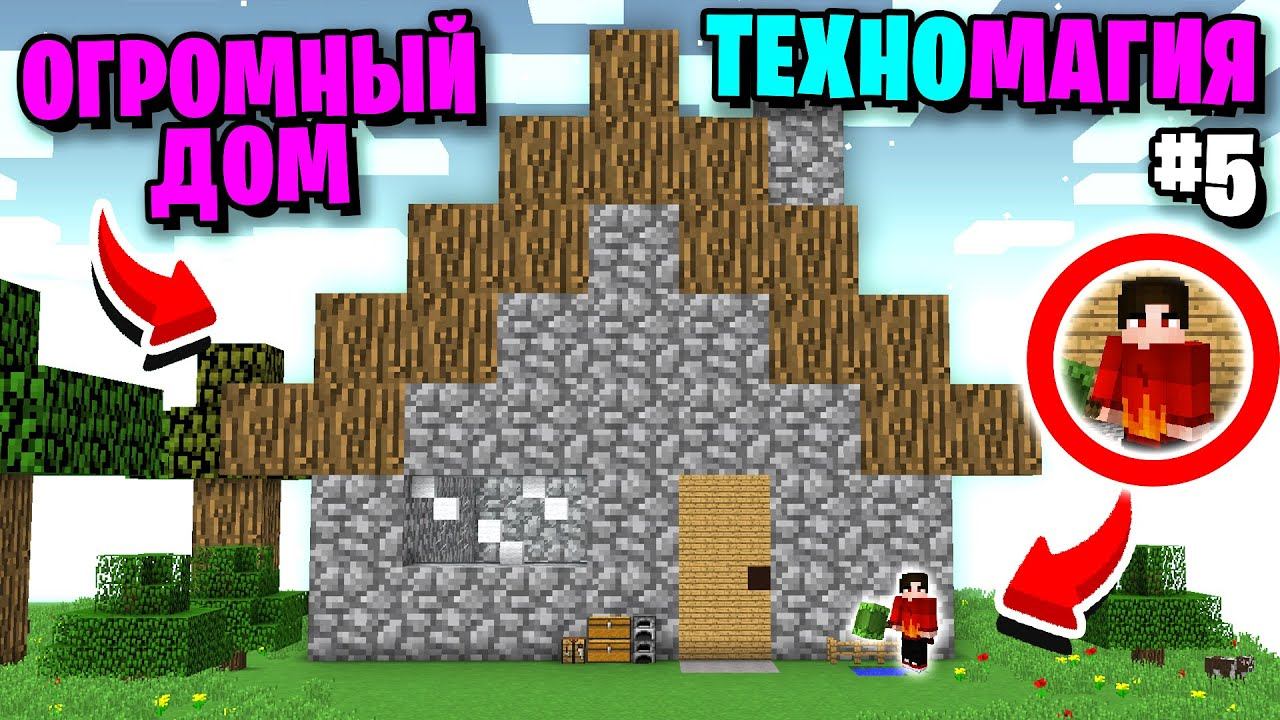 Я ПОСТРОИЛ САМЫЙ БОЛЬШОЙ ДОМ В МАЙНКРАФТ ► Lp. ТЕХНОМАГИЯ НА СЕРВЕРЕ #5 CubixWorld.net