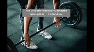 Как мгновенно повысить качество тренировок — 4 подсказки
