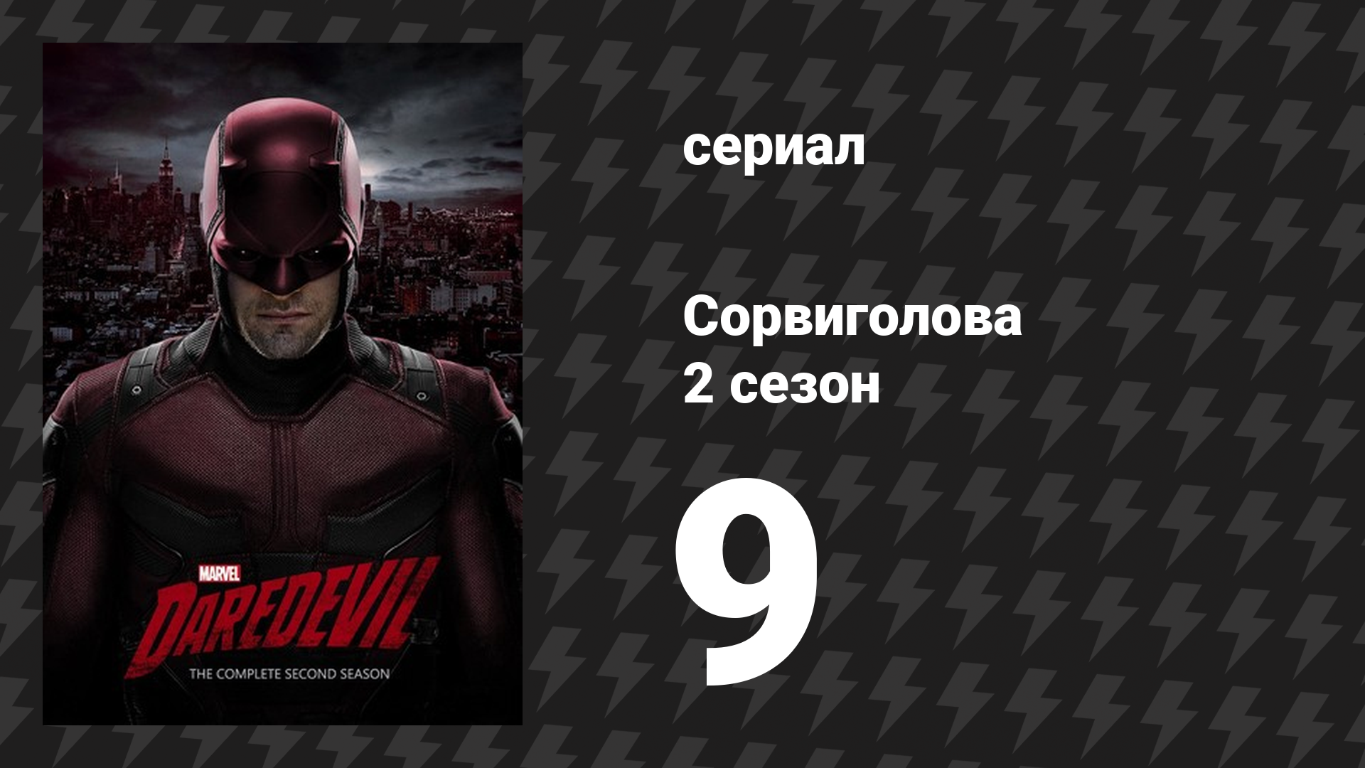 Сорвиголова 2 сезон 9 серия «Семь минут в раю» (сериал, 2016) смотреть онлайн
