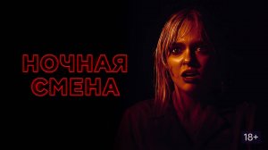 Ночная смена | Русский трейлер | Фильм 2023
