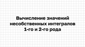 Примеры на вычисление несобственных интегралов 1-го и 2-го рода