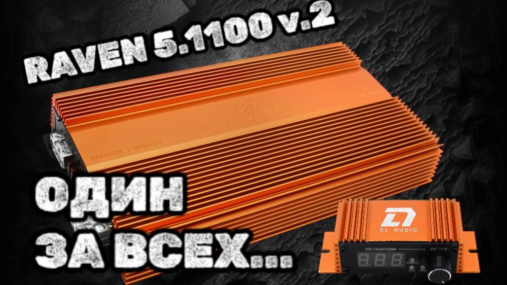 Какой усилитель выбрать? 5 канальный усилитель DL Audio Raven 5.1100 v.2 раскачает всю вашу систему смотреть онлайн