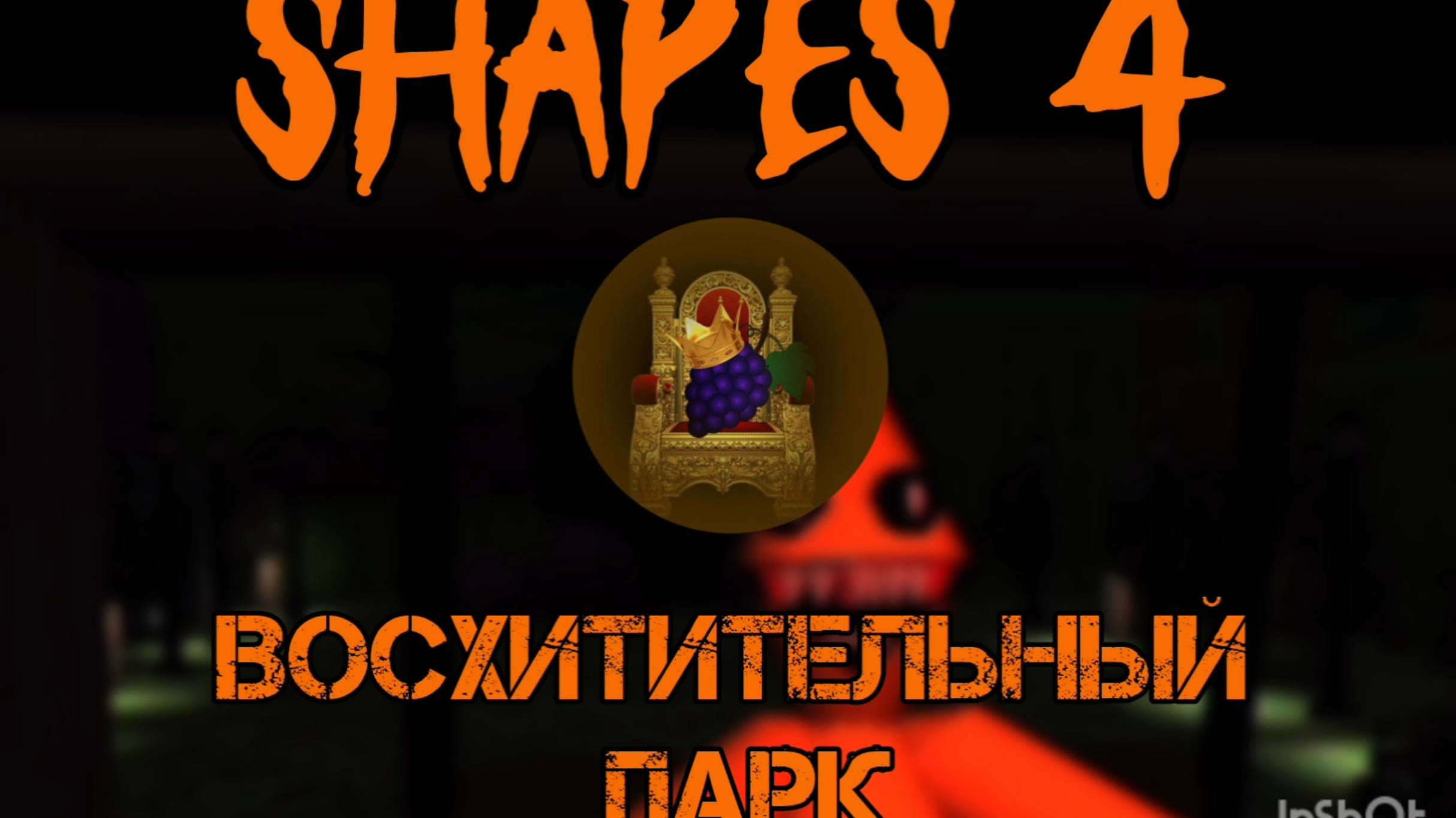 Shapes 4 " Восхитительный парк " - официальный тизер трейлер смотреть онлайн