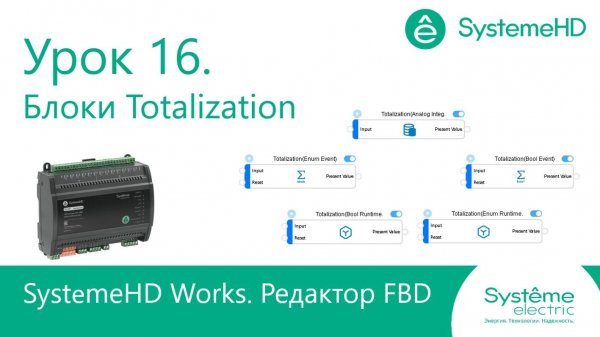 SystemeHD Works FBD. Урок 16. Блоки Totalization