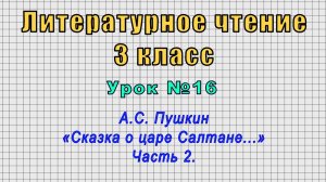 Литературное чтение 3 класс (Урок№16 - А.С. Пушкин «Сказка о царе Салтане...» Часть 2.)