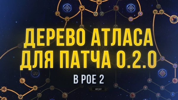 Прокачка дерева Атласа в Path of Exile 2 Начало Охоты | LootKeeper