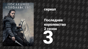 Последнее королевство 2 сезон 3 серия (сериал, 2015-2022)