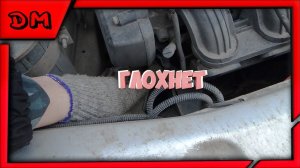 Машина глохнет на ходу/Чек горит и пропадает,не стабильная работа двигателя/датчик распредвала