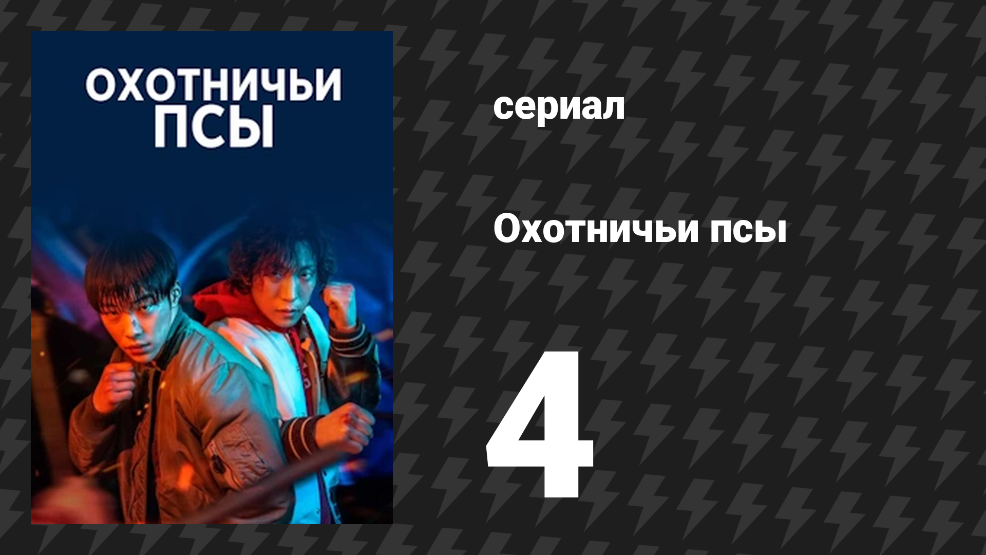 Охотничьи псы серия 4 (сериал, 2023) смотреть онлайн