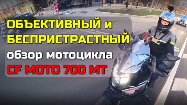 Непредвзятый и честный обзор мотоцикла CF MOTO 700 MT
