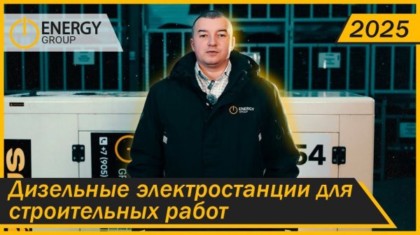 Дизельные электростанции для строительных работ!