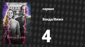 Ванда/Вижн 4 серия «Мы прерываем эту программу» (сериал, 2021)