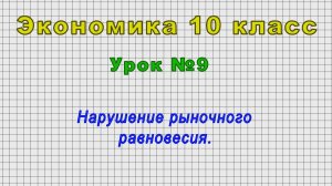 Экономика 10 класс (Урок№9 - Нарушение рыночного равновесия.)